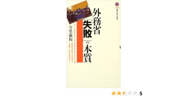 外務省 失敗 の本質 講談社現代新書 今里 義和 本 通販 Amazon