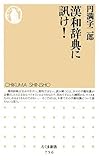 漢和辞典に訊け!