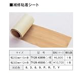 YKKAP造作材 メンテナンス部品：補修粘着シート　幅200mm×15m巻 [FY]ダークチーク