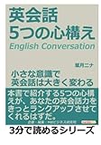 英会話。５つの心構え。小さな意識で英会話は大きく変わる。 (3分で読めるシリーズ)