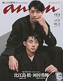anan No.2404 Special Edition[癒しの行動学2024／比江島慎＆河村勇輝] (MAGAZINE HOUSE MOOK)