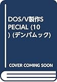 DOS/V製作special 10 (デンパムック)
