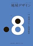 地域デザイン No.8: 特集 地域文化と地域経営