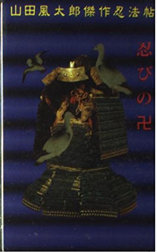 忍びの卍 (講談社ノベルススペシャル―山田風太郎傑作忍法帖)