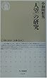 「人望」の研究 (ちくま新書)