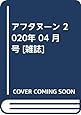 アフタヌーン 2020年 04 月号 [雑誌]