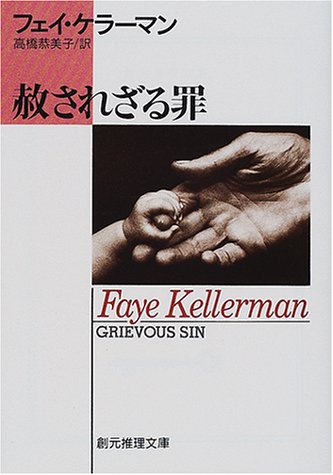 フェイ・ケラーマン:赦されざる罪 (創元推理文庫)
