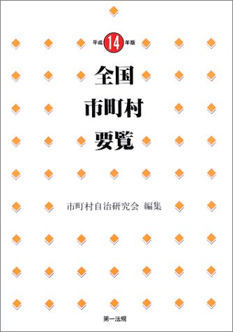 全国市町村要覧〈平成14年版〉