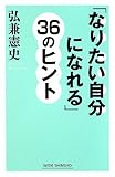 「なりたい自分になれる」36のヒント by くまお