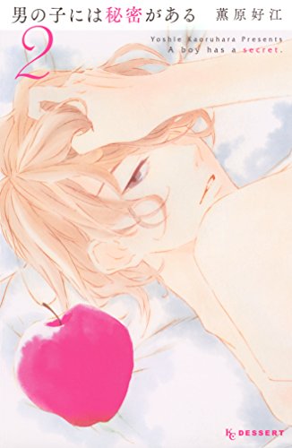 『男の子には秘密がある』