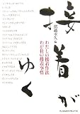 接着がゆく: わたしの接着作法わが社の接着事情