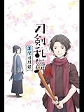 劇場版総集編『刀剣乱舞-花丸-』～幕間回想録～