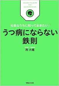 うつ病にならない鉄則 元気なうちに知っておきたい Golden Rules 8 西 大輔 本 通販 Amazon