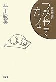 益川博士のつぶやきカフェ