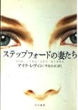 ステップフォードの妻たち (ハヤカワ文庫 NV レ 1-4)