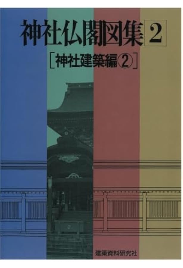 神社仏閣図集(1) [神社建築編1] | 建築資料研究社 |本 | 通販 | Amazon