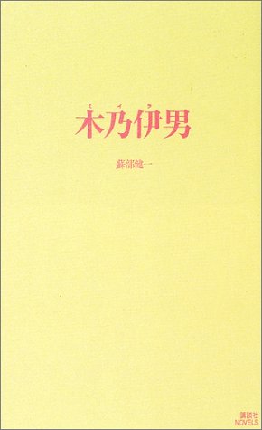 蘇部健一:木乃伊男 (講談社ノベルス)
