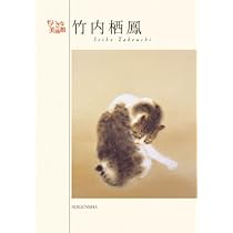 横山大観 (ちいさな美術館) | 横山大観 |本 | 通販 | Amazon