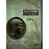 ローマ人の物語 (2) ハンニバル戦記