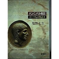 ローマ人の物語 (11) 終わりの始まり | 塩野 七生 |本 | 通販