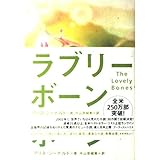 ラブリー・ボーン