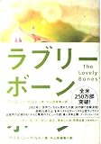 ラブリー・ボーン
