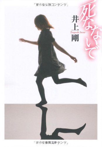 井上剛:死なないで (徳間文庫)