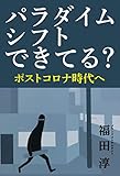 パラダイムシフトできてる？　ポストコロナ時代へ