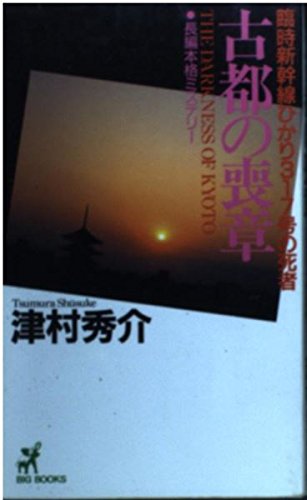 古都の喪章―臨時新幹線ひかり317号の死者 (BIG BOOKS)