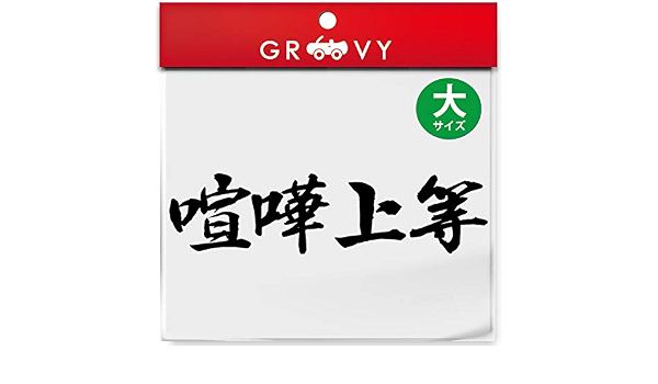 Amazon 暴走族 ステッカー 喧嘩上等 大サイズ 不良 ヤンキー 族 名言 格言 四字熟語 かっこいい言葉 シール 1104b ブラック ステッカー デカール 車 バイク