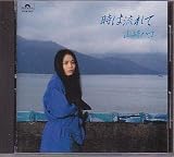 時は流れて