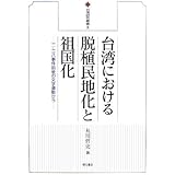 台湾における脱植民地化と祖国化 (台湾研究叢書)