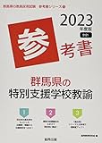 群馬県の特別支援学校教諭参考書 (2023年度版) (群馬県の教員採用試験「参考書」シリーズ 13)
