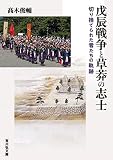 戊辰戦争と草莽の志士: 切り捨てられた者たちの軌跡