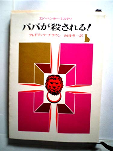 パパが殺される! (1968年) (創元推理文庫)