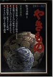 やきもの カラー版: 旅ガイド付き