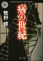 牧野修:病の世紀 (角川ホラー文庫)