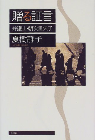 夏樹静子:贈る証言―弁護士・朝吹里矢子