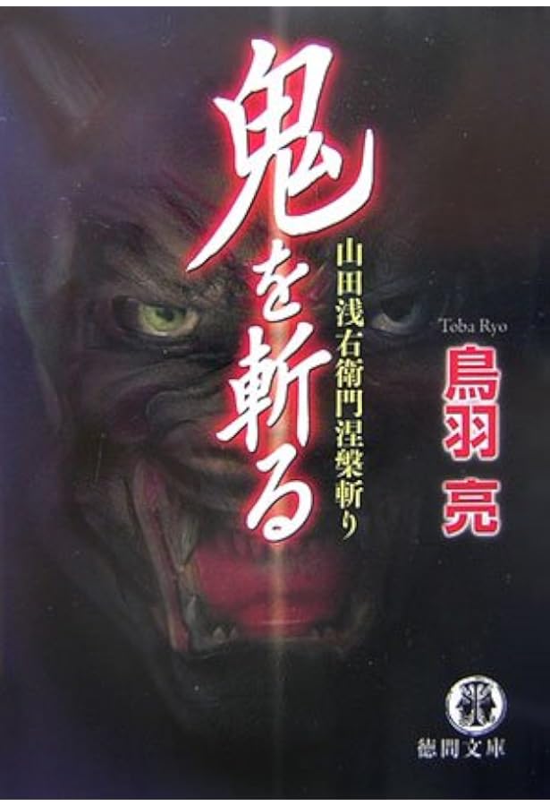 Amazon.co.jp: 絆: 山田浅右衛門斬日譚 (幻冬舎文庫 と 2-18) : 鳥羽
