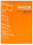 ニュースタンダードピアノ曲集 バルトーク子供のために(1) (ニュー・スタンダード・ピアノ曲集)