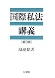 国際私法講義 by Tetsu Okamoto