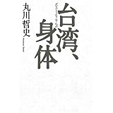 台湾、ポストコロニアルの身体
