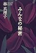 みんなの秘密