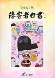 令和元年度 障害者白書