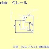 三協アルミ 補修部品 出窓 気密材(下かまち)[3K2338] [KC]ブラック *製品色・形状等仕様変更になる場合があります*