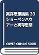 実存思想論集〈33〉ショーペンハウアーと実存思想
