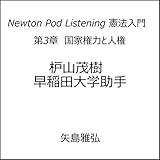 第3章　国家権力と人権 Newton Pod Listening 憲法入門　