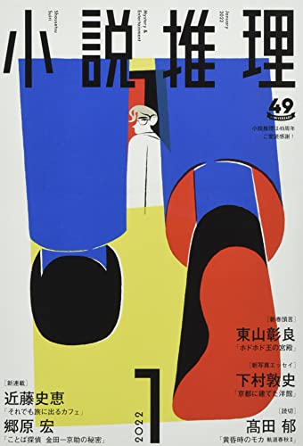 小説推理 2022年01月号