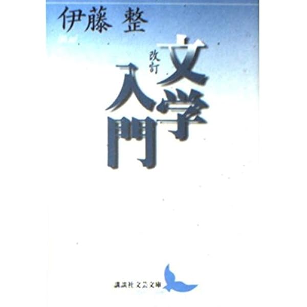 文学入門 改訂 (光文社文庫 い 10-1) | 伊藤 整 |本 | 通販 | Amazon