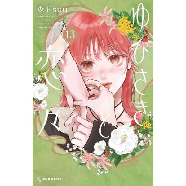 ゆびさきと恋々 コミック 1-11巻セット (講談社) | 森下suu |本